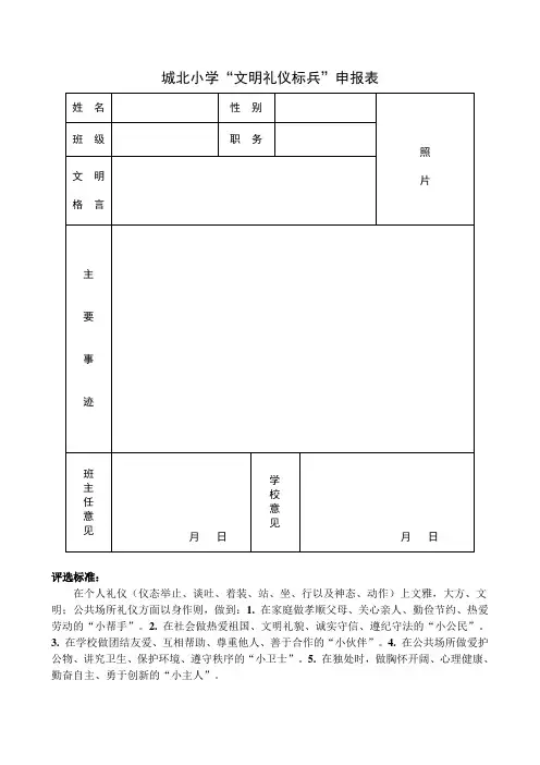 城北小学“文明礼仪标兵”申报表