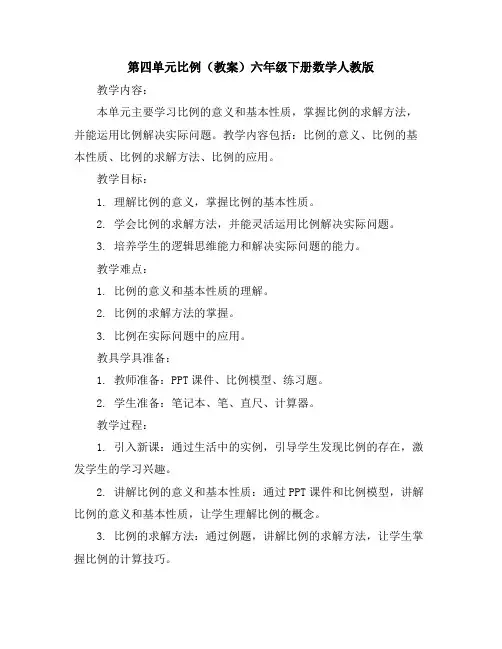 第四单元比例(教案)六年级下册数学人教版