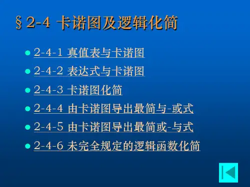 卡诺图_精品文档