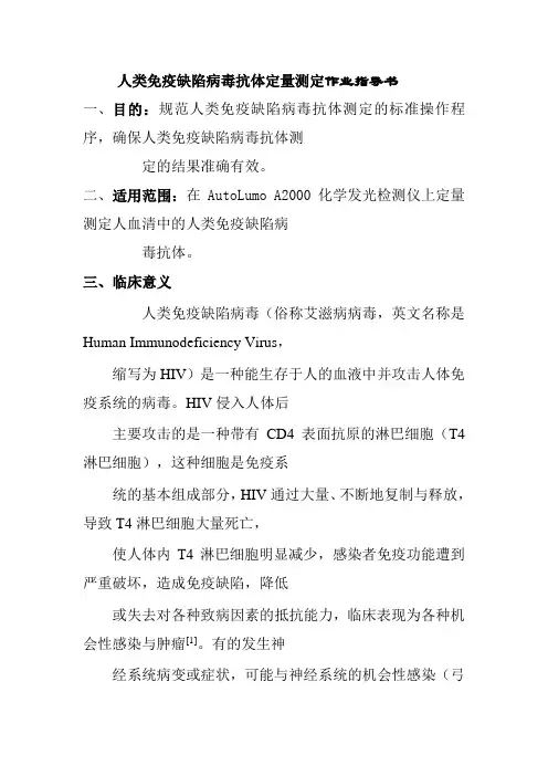 人类免疫缺陷病毒抗体定量测定作业指导书