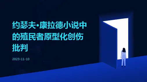 约瑟夫·康拉德小说中的殖民者原型化创伤批判
