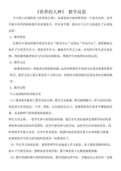 《世界人种》的教学反思