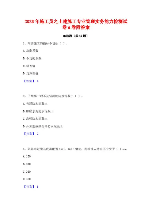 2023年施工员之土建施工专业管理实务能力检测试卷A卷附答案