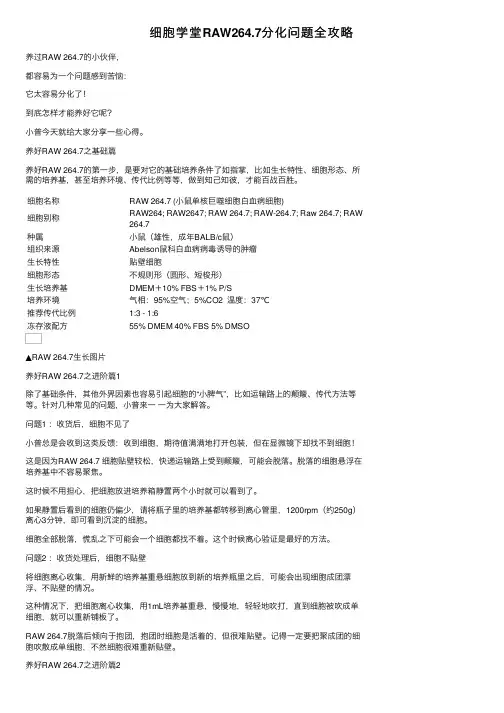 细胞学堂RAW264.7分化问题全攻略