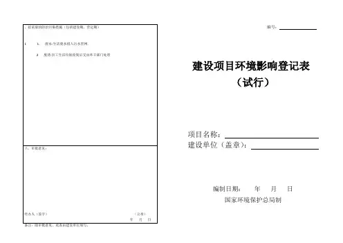 昆明市建设项目环境影响登记表(试行)