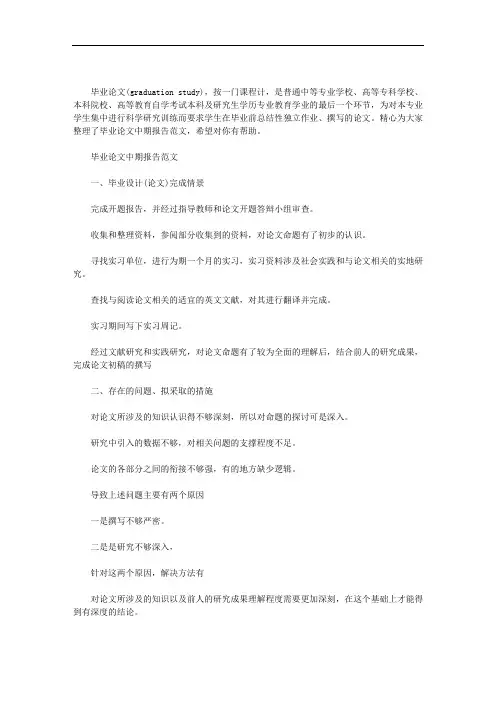 毕业论文中期报告范文
