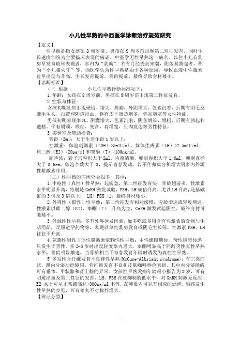 小儿性早熟的中西医学诊断治疗规范研究