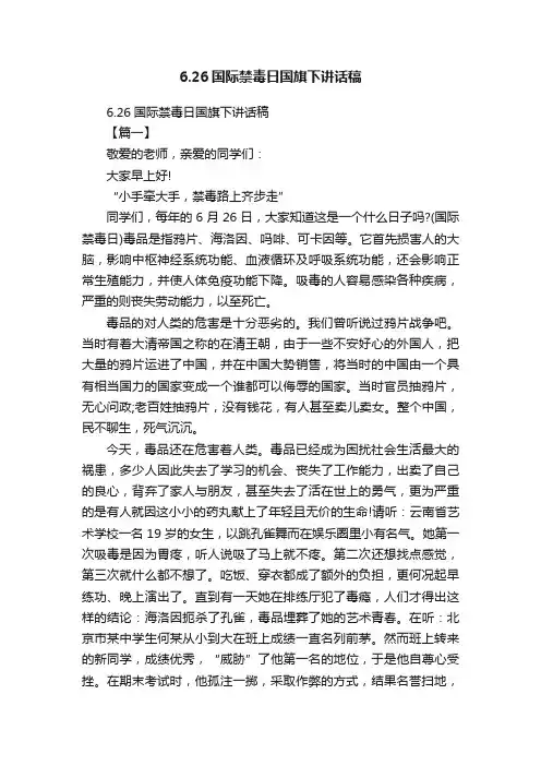 6.26国际禁毒日国旗下讲话稿