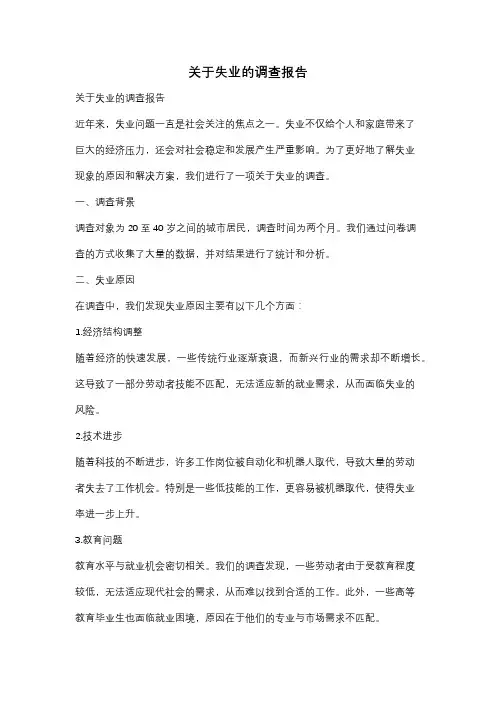 关于失业的调查报告