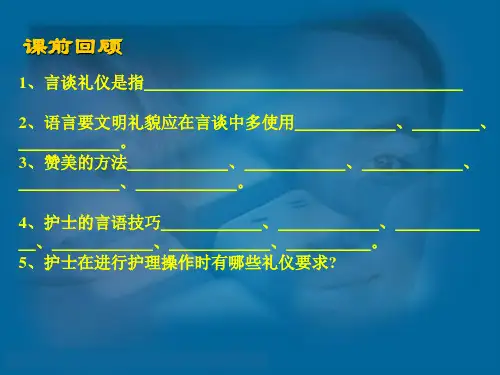 情境八 护士涉外礼仪