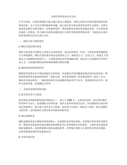 全球治理体系知识点总结