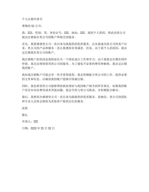个人注销申请书