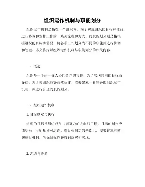 组织运作机制与职能划分