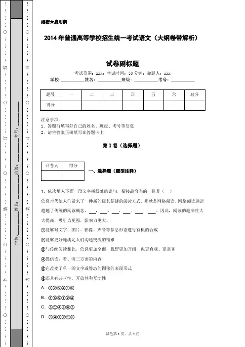 2014年普通高等学校招生统一考试语文(大纲卷带解析)