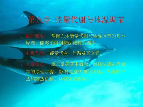 动物生理学8能量代谢与体温调节课件