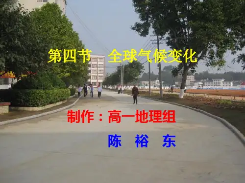人教版高中地理必修一 - 全球气候变化ppt