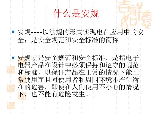 安规基础知识培训