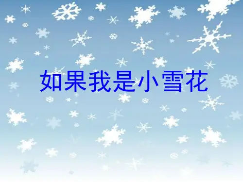 (湘教版)一年级《如果我是小雪花》课件