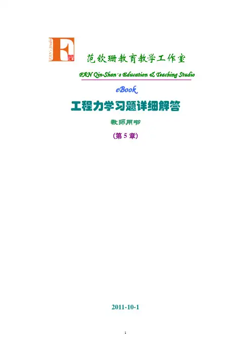 清华出版社工程力学答案-第5章 杆件的内力分析与内力图