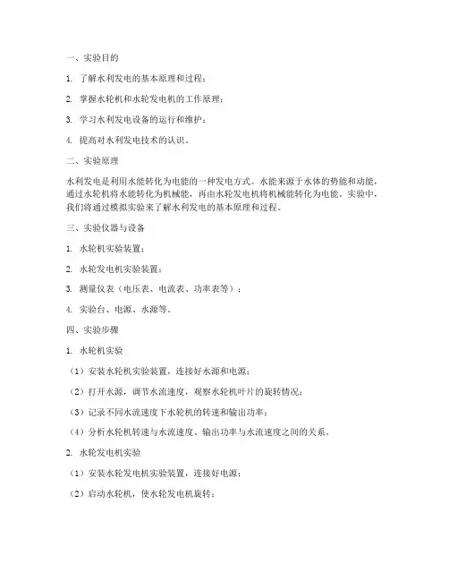 水利发电实验报告