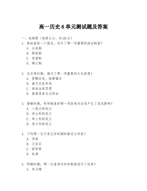 高一历史6单元测试题及答案