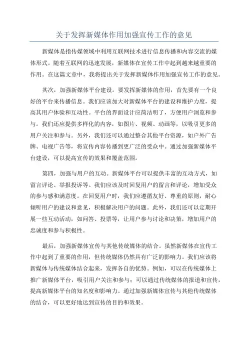 关于发挥新媒体作用加强宣传工作的意见
