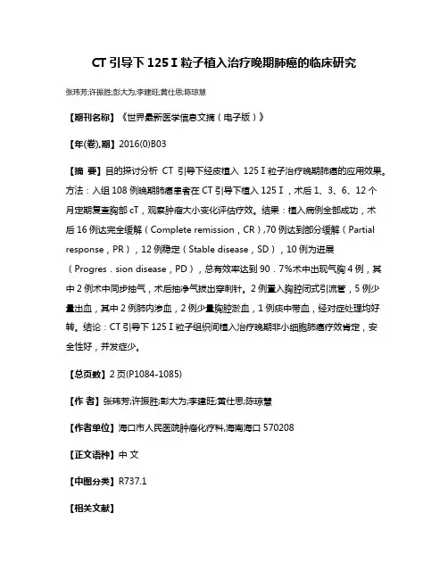 CT引导下125Ⅰ粒子植入治疗晚期肺癌的临床研究