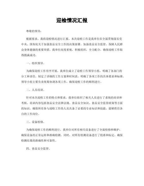 迎检情况汇报
