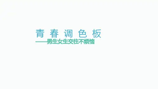 通用版八年级心理健康男生女生交往不烦恼课件11ppt