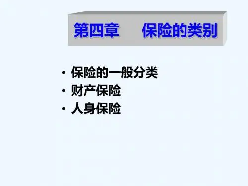 保险学[第4章]