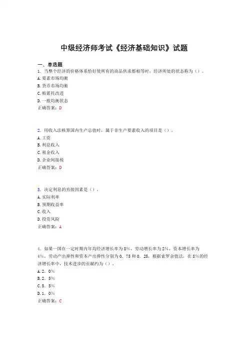 新版精编中级经济师《经济基础知识》完整考试题库(含答案)