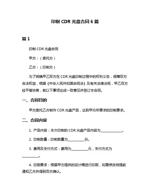 印制CDR光盘合同6篇