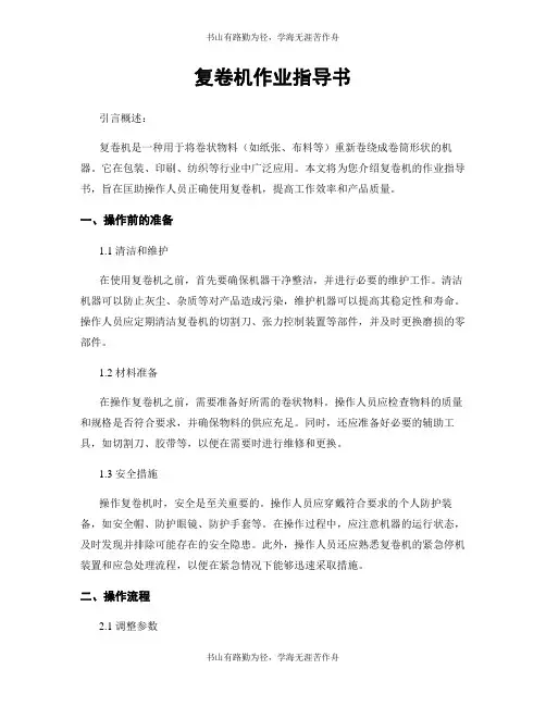 复卷机作业指导书