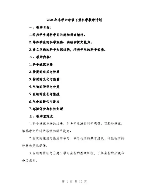 2024年小学六年级下册科学教学计划(三篇)