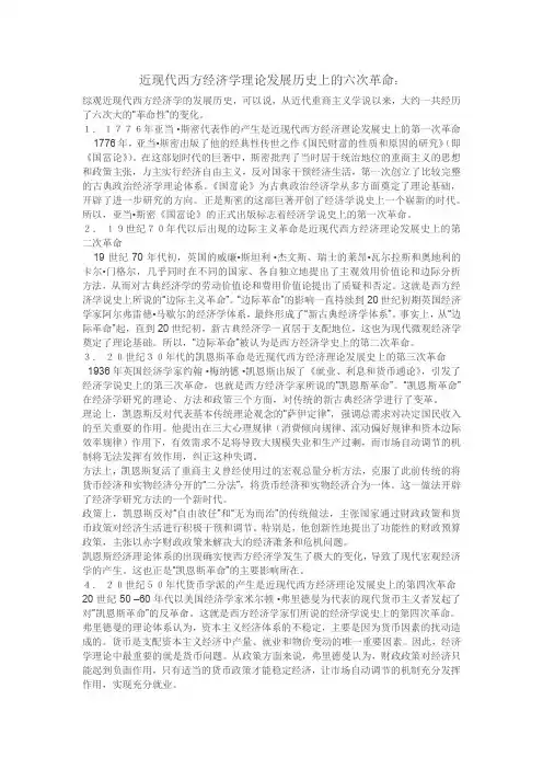 近现代西方经济学理论发展历史上的六次革命