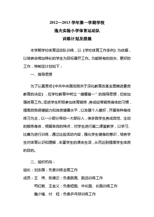 体育训练计划 Microsoft Word 文档
