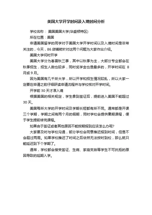 美国大学开学时间及入境时间分析
