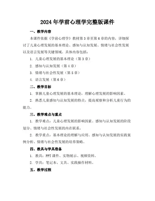 2024年学前心理学完整版课件