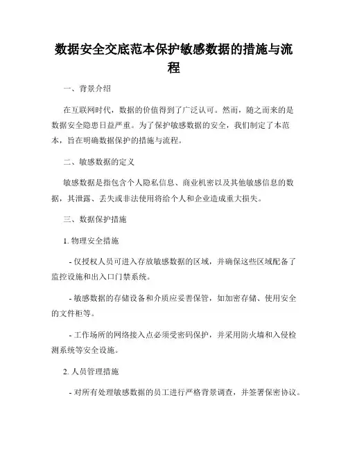 数据安全交底范本保护敏感数据的措施与流程