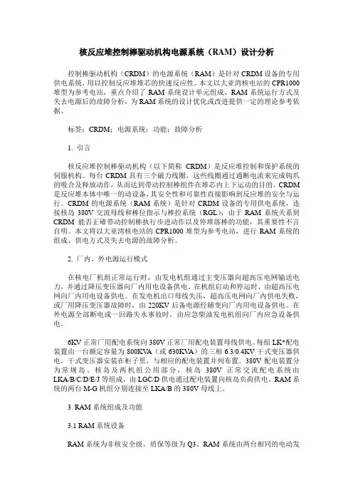 核反应堆控制棒驱动机构电源系统(RAM)设计分析