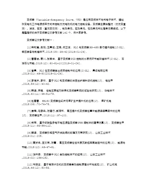 变频器论文参考文献(推荐142个)