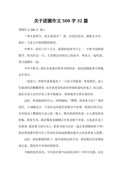 关于团圆作文500字32篇