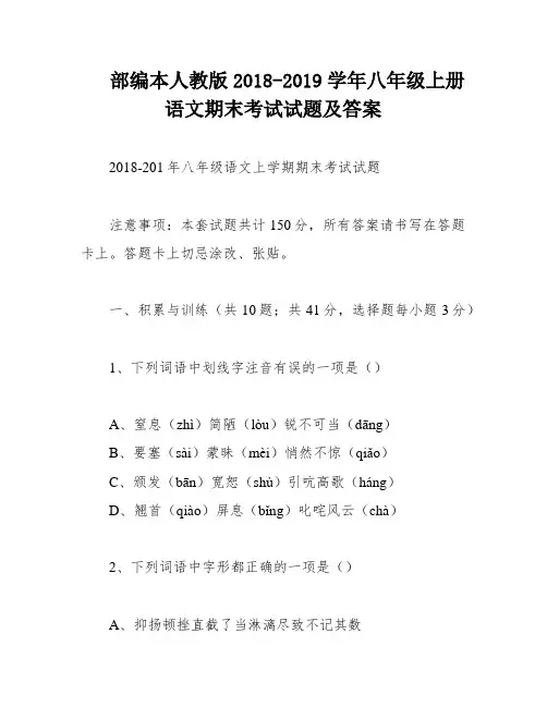 部编本人教版2018-2019学年八年级上册语文期末考试试题及答案