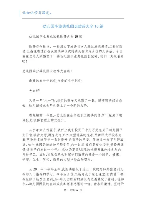 幼儿园毕业典礼园长致辞大全10篇