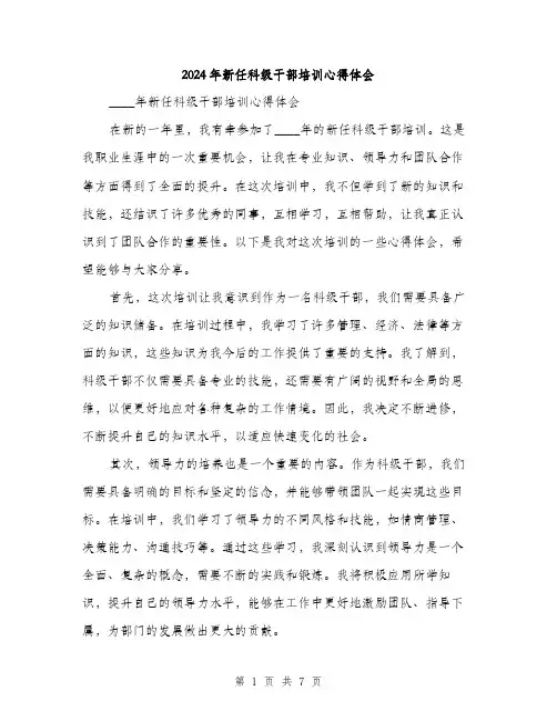 2024年新任科级干部培训心得体会（三篇）