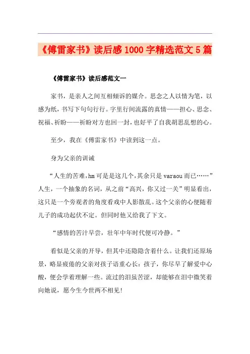 《傅雷家书》读后感1000字精选范文5篇