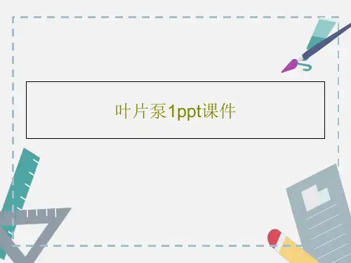 叶片泵1ppt课件共17页