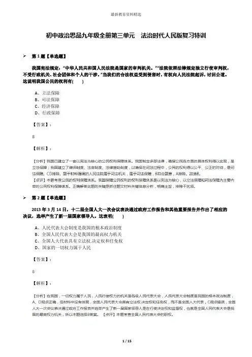 初中政治思品九年级全册第三单元  法治时代人民版复习特训