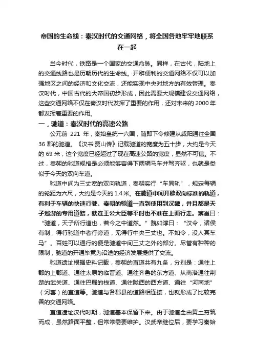帝国的生命线：秦汉时代的交通网络，将全国各地牢牢地联系在一起