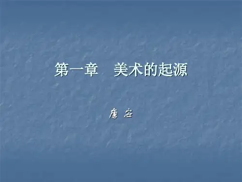 第一章 美术的起源